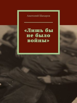 cover image of «Лишь бы не было войны»